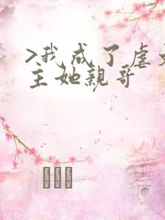 >我成了虐文女主她亲哥