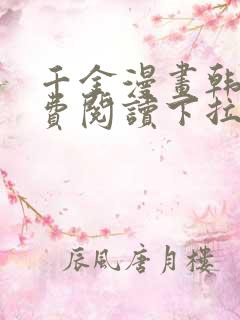 千金漫画韩漫免费阅读下拉式