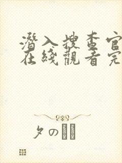 潜入搜查官免费在线观看完整版