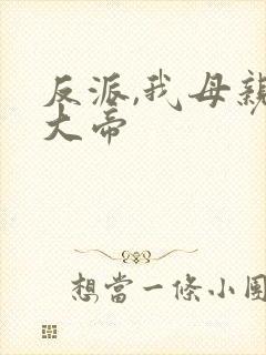 反派,我母亲是大帝
