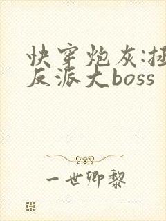 快穿炮灰:拯救反派大boss