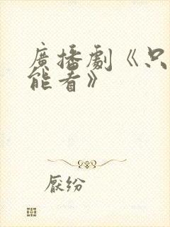 广播剧《只有我能看》