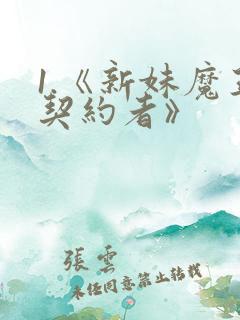 1.《新妹魔王契约者》