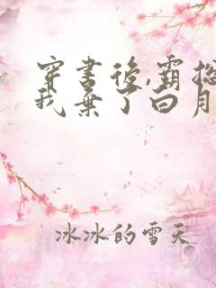 穿书后,霸总为我弃了白月光'