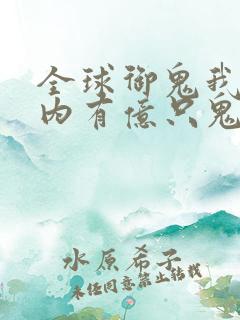 全球御鬼我的体内有亿只鬼林墨
