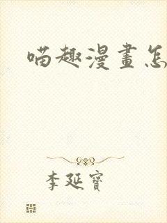 喵趣漫画怎么了