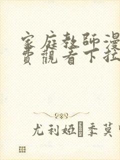 家庭教师漫画免费观看下拉式六漫画