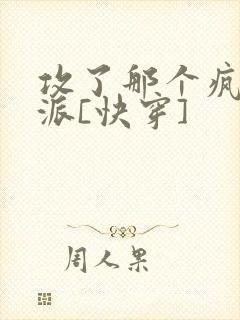 攻了那个疯批反派[快穿]