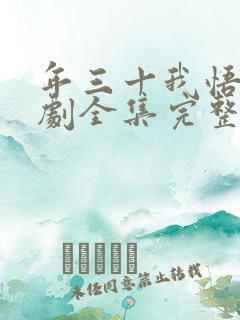 年三十我悟了短剧全集完整版