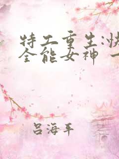 特工重生:快穿全能女神 一路烦花