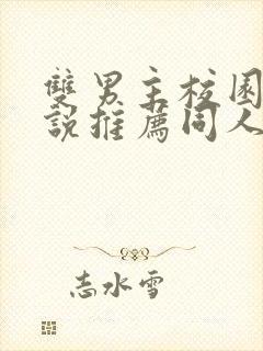 双男主校园文小说推荐同人小说