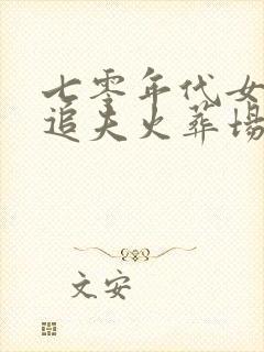 七零年代女团长追夫火葬场了