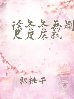 徐冬冬无删减大尺度床戏