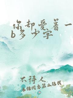 你却爱着一个sb多少字