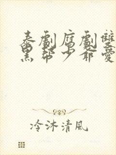 泰剧腐剧双男主黑帮少爷爱上我