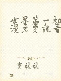 世界第一初恋动漫免费观看