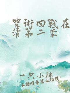 咒术回战在线高清第二季