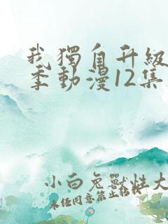 我独自升级第二季动漫12集