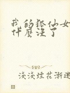 我的狐仙女友为什么没了