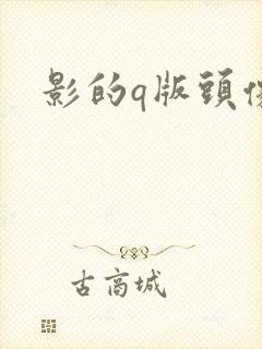影的q版头像