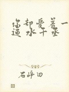 你却爱着一个傻逼 水千丞