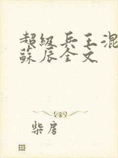 超级兵王混都市苏辰全文