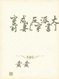 穿成反派大佬的前妻[穿书]