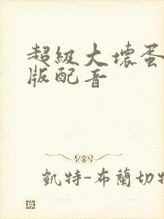 超级大坏蛋国语版配音