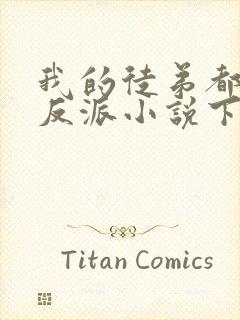 我的徒弟都是大反派小说下载全文