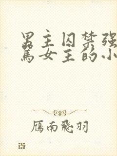 男主囚禁强制打骂女主的小说