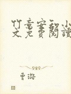 竹意安知小说全文免费阅读笔趣阁