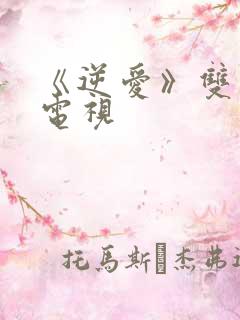 《逆爱》双男主电视