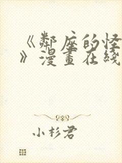 《邻座的怪同学》漫画在线看