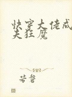 快穿大佬成了宠夫狂魔