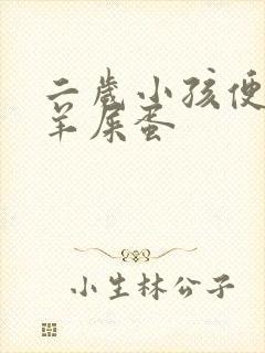 二岁小孩便秘拉羊屎蛋