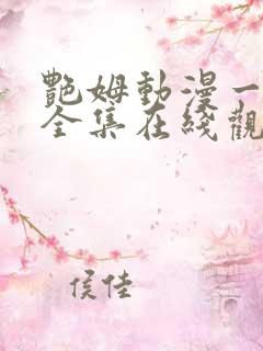 艳姆动漫一到六全集在线观看