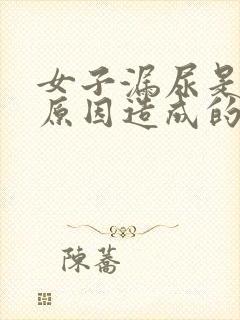 女子漏尿是什么原因造成的