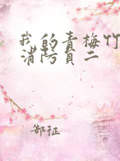 我的青梅竹马是消防员二