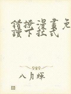 错撩漫画免费阅读下拉式