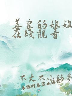 善良的姐姐高清在线观看