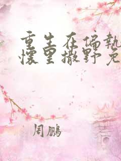 重生在偏执大佬怀里撒野免费