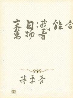 末日:我能合成万物看