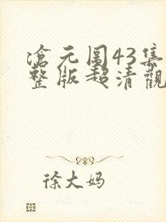 沧元图43集完整版超清观看