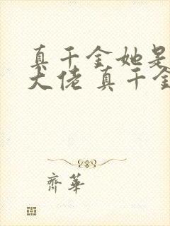 真千金她是全能大佬 真千金她是全能大佬