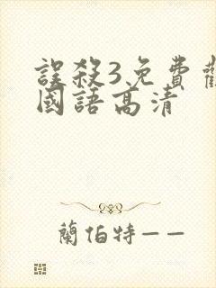 误杀3免费观看国语高清