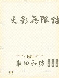 火影无限钻石版