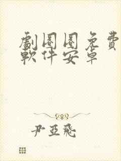 剧圈圈免费追剧软件安卓