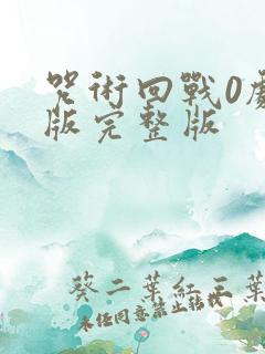 咒术回战0剧场版完整版