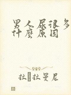 男人尿很多泡泡什么原因