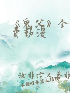 《鬼父》全集免费动漫